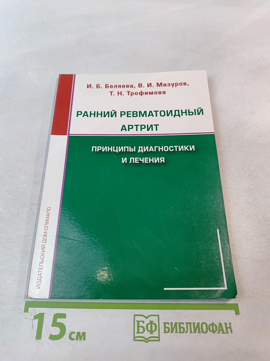 Ранний ревматоидный артрит: Принципы диагностики и лечения