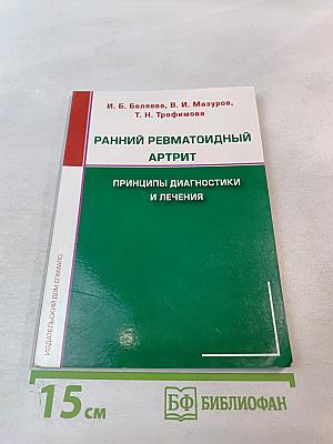 Ранний ревматоидный артрит: Принципы диагностики и лечения