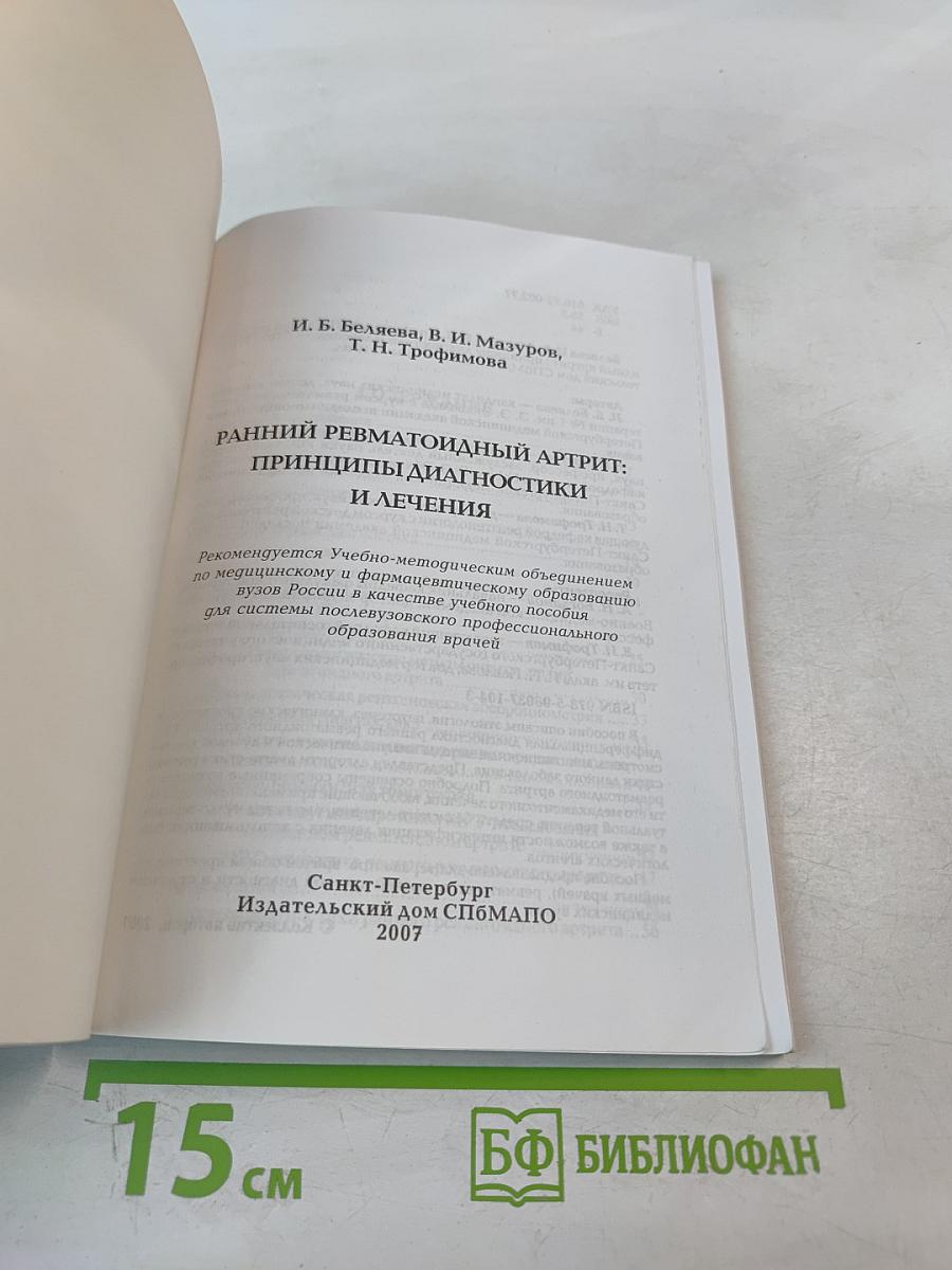 Ранний ревматоидный артрит: Принципы диагностики и лечения