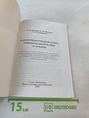 Ранний ревматоидный артрит: Принципы диагностики и лечения