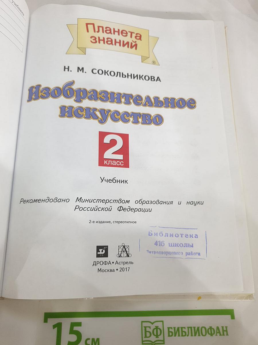 Изобразительное искусство 2 класс