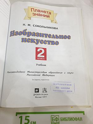 Изобразительное искусство 2 класс