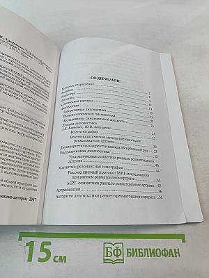 Ранний ревматоидный артрит: Принципы диагностики и лечения