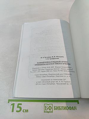 Ранний ревматоидный артрит: Принципы диагностики и лечения