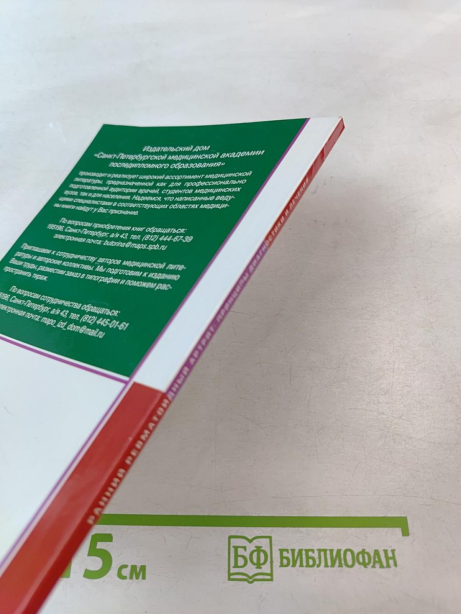 Ранний ревматоидный артрит: Принципы диагностики и лечения