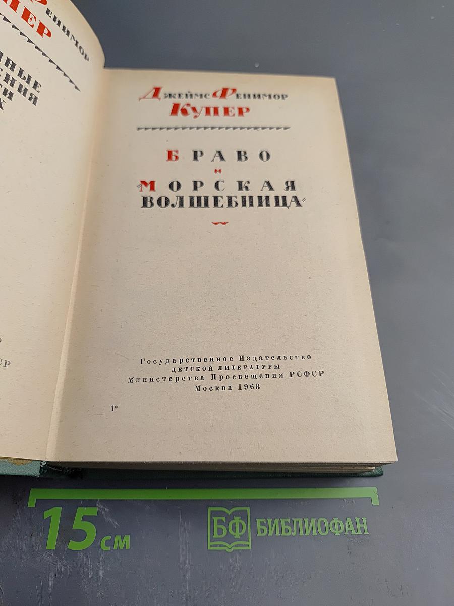 Браво. Морская волшебница
