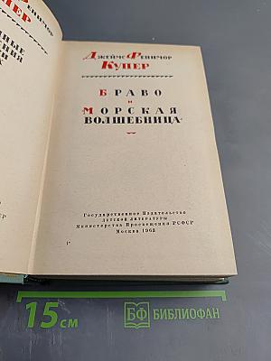 Браво. Морская волшебница