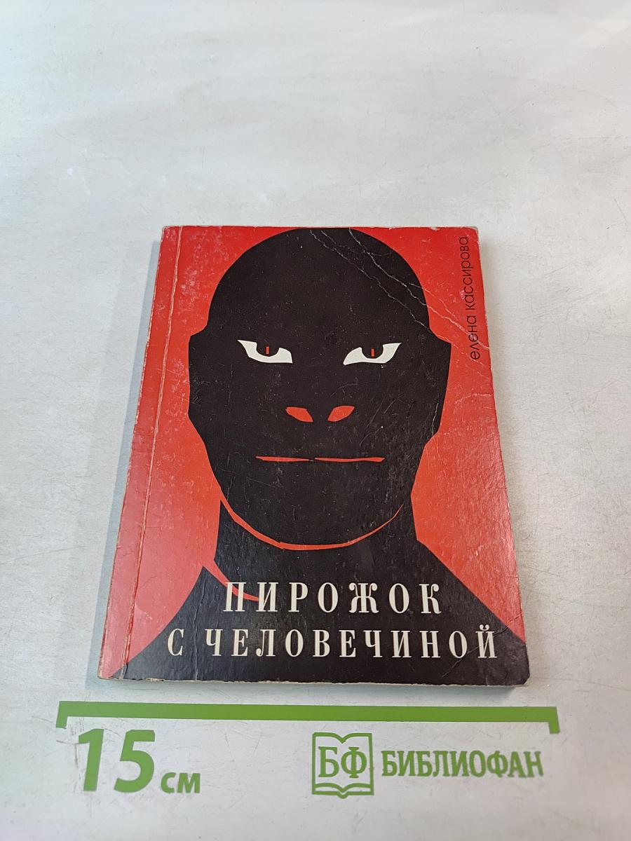 Пирожок с человечиной