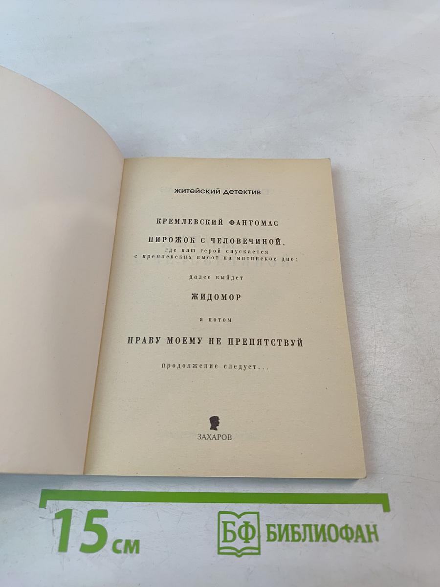 Пирожок с человечиной