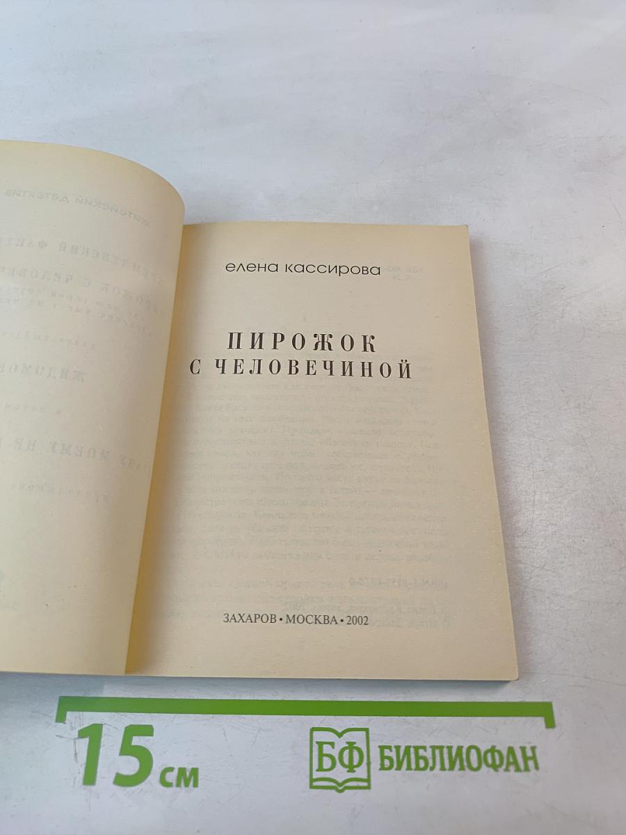 Пирожок с человечиной