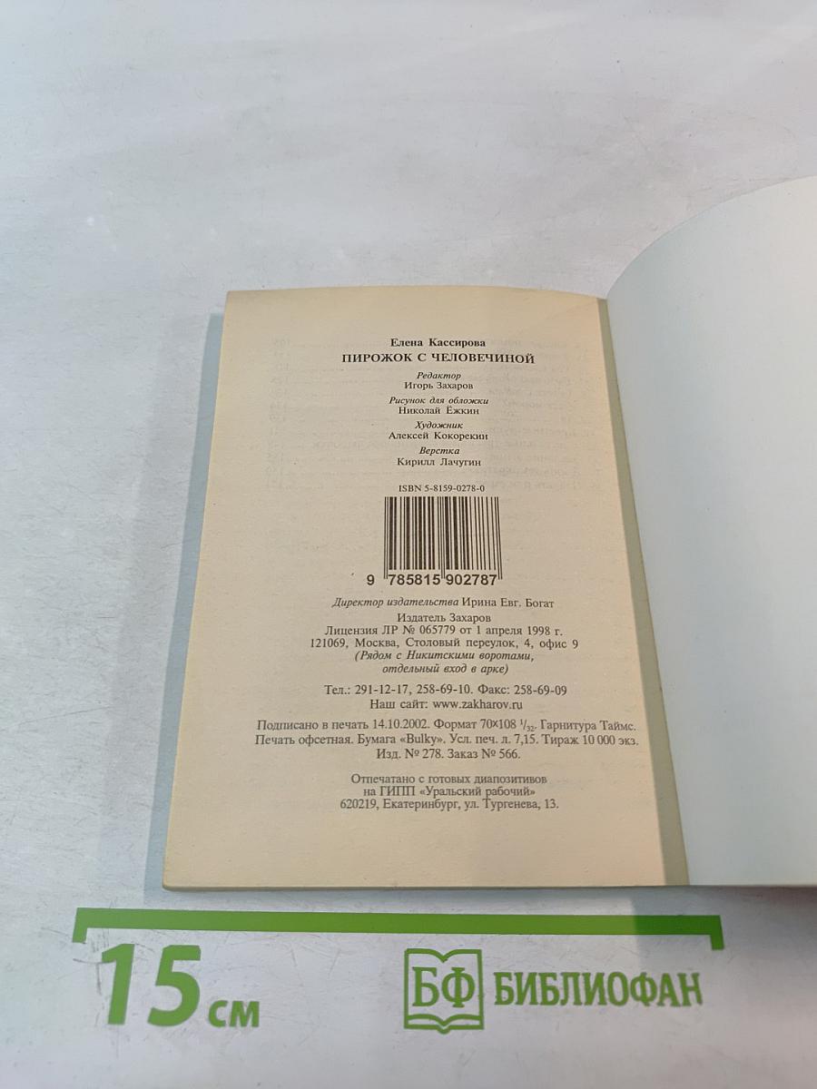 Пирожок с человечиной