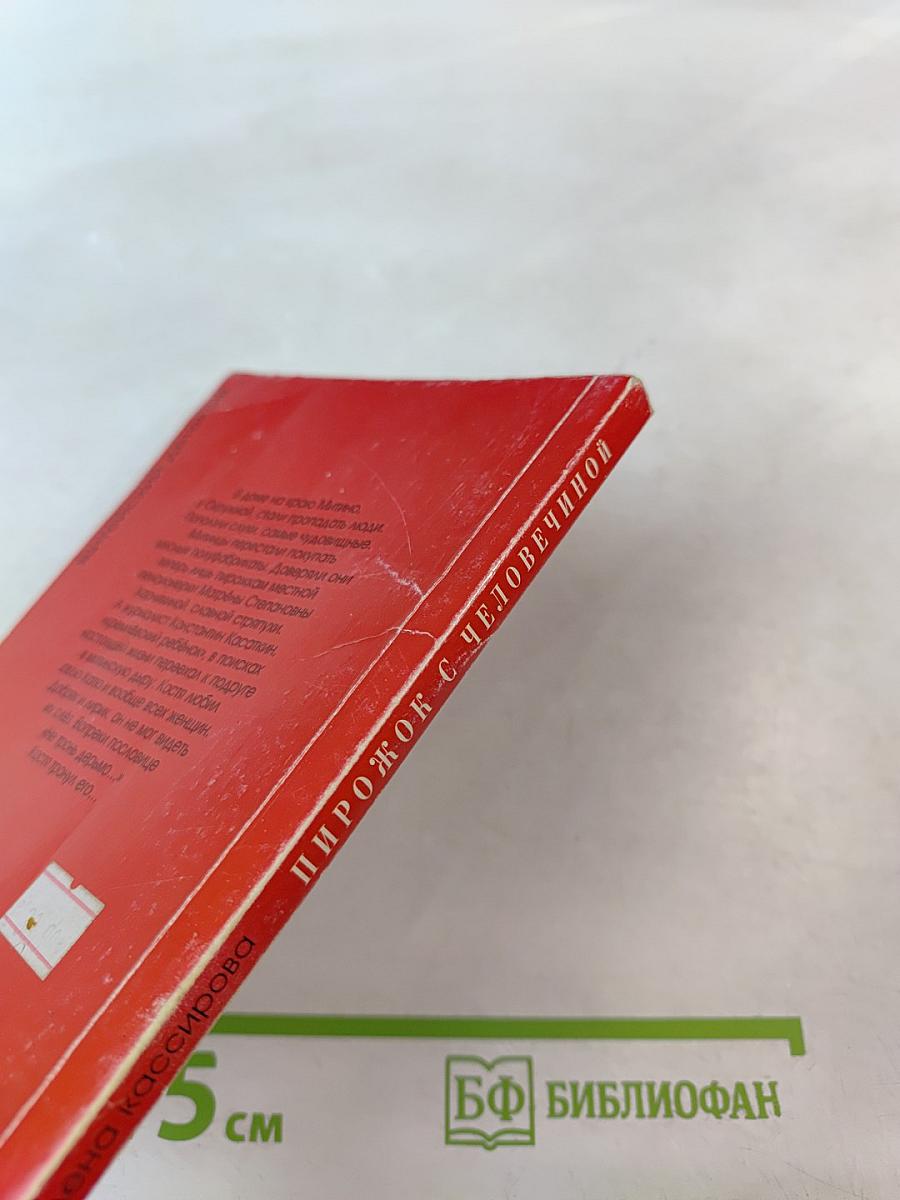 Пирожок с человечиной