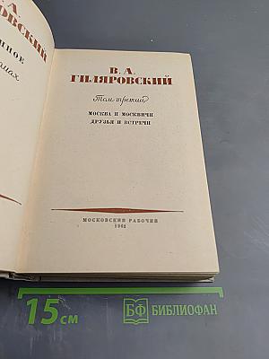 Москва и москвичи. Друзья и встречи. Том третий