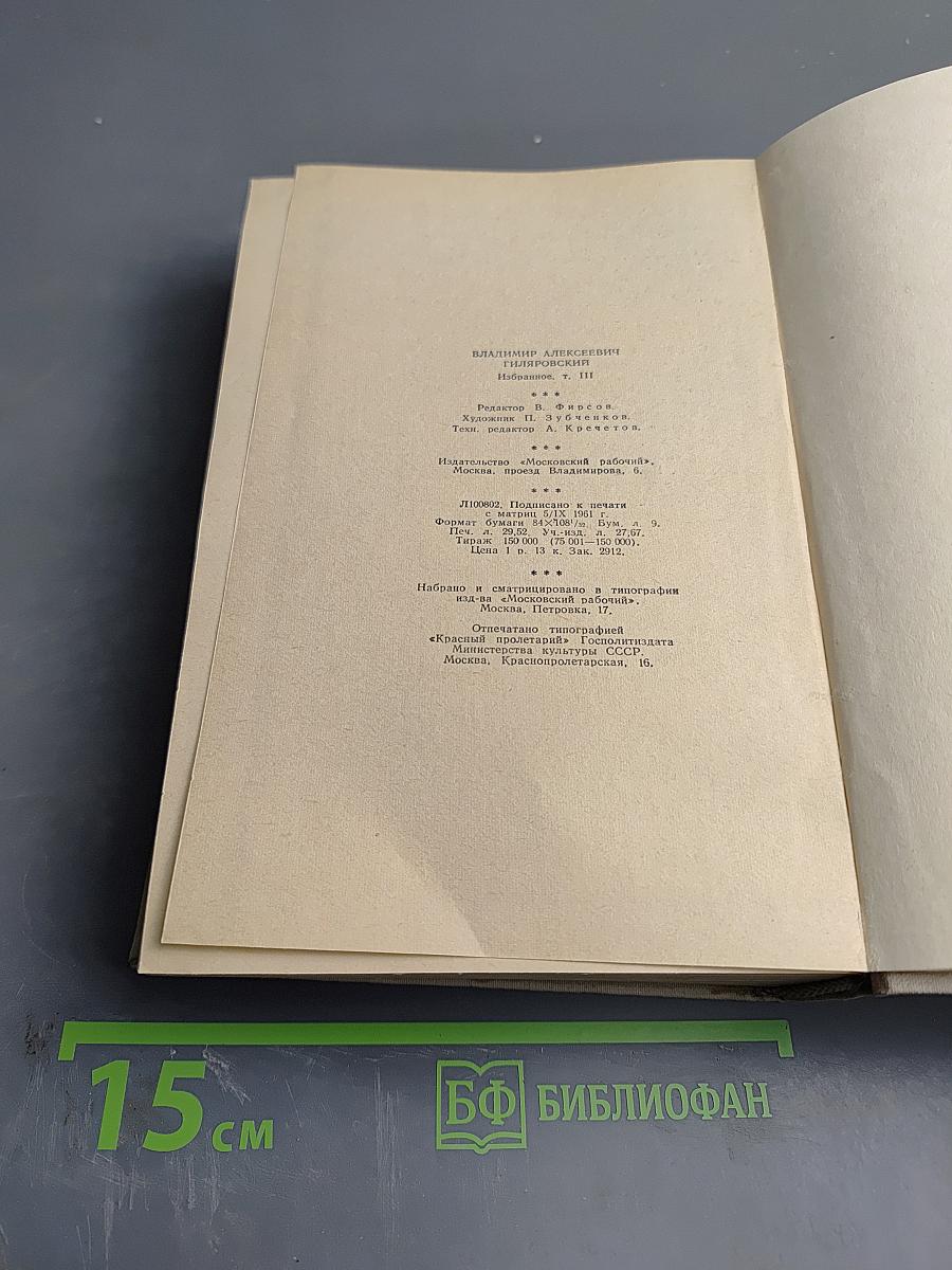 Москва и москвичи. Друзья и встречи. Том третий