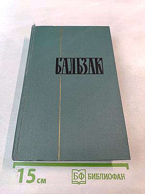 Человеческая комедия. Собрание сочинений в 24 томах. Том 2