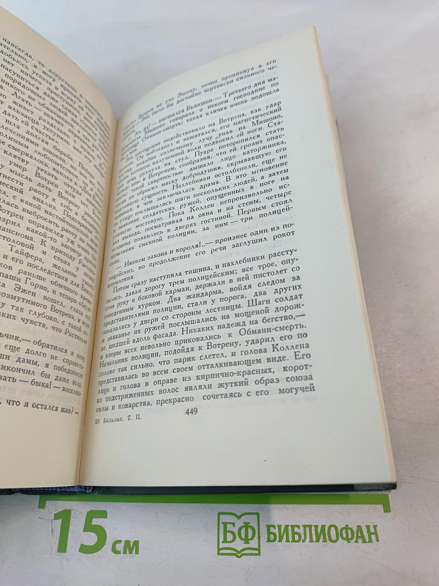 Человеческая комедия. Собрание сочинений в 24 томах. Том 2