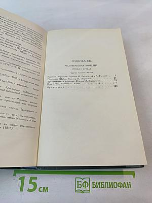 Человеческая комедия. Собрание сочинений в 24 томах. Том 2