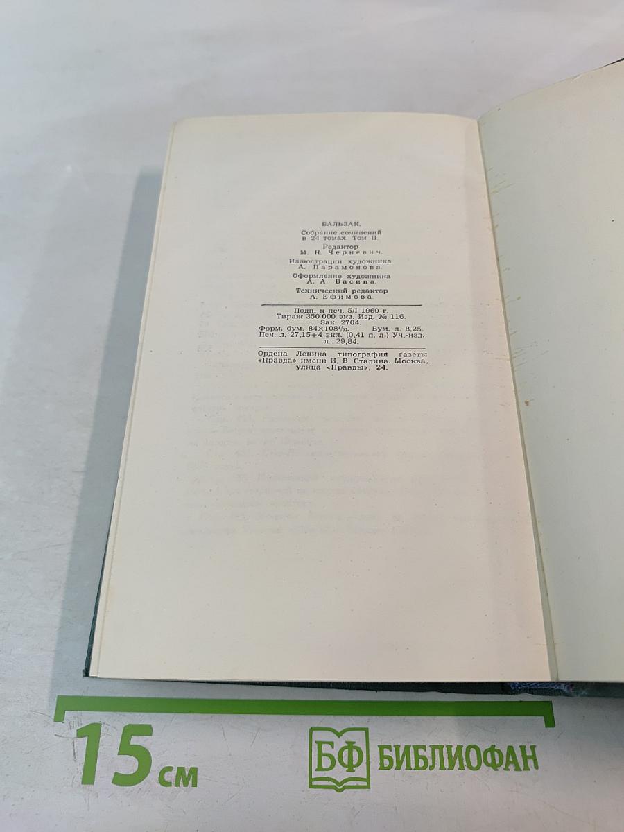 Человеческая комедия. Собрание сочинений в 24 томах. Том 2