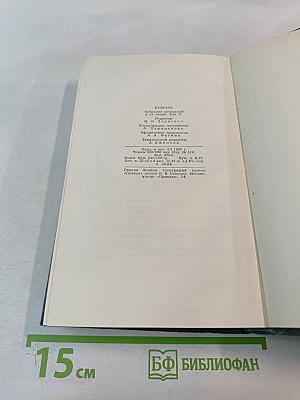 Человеческая комедия. Собрание сочинений в 24 томах. Том 2