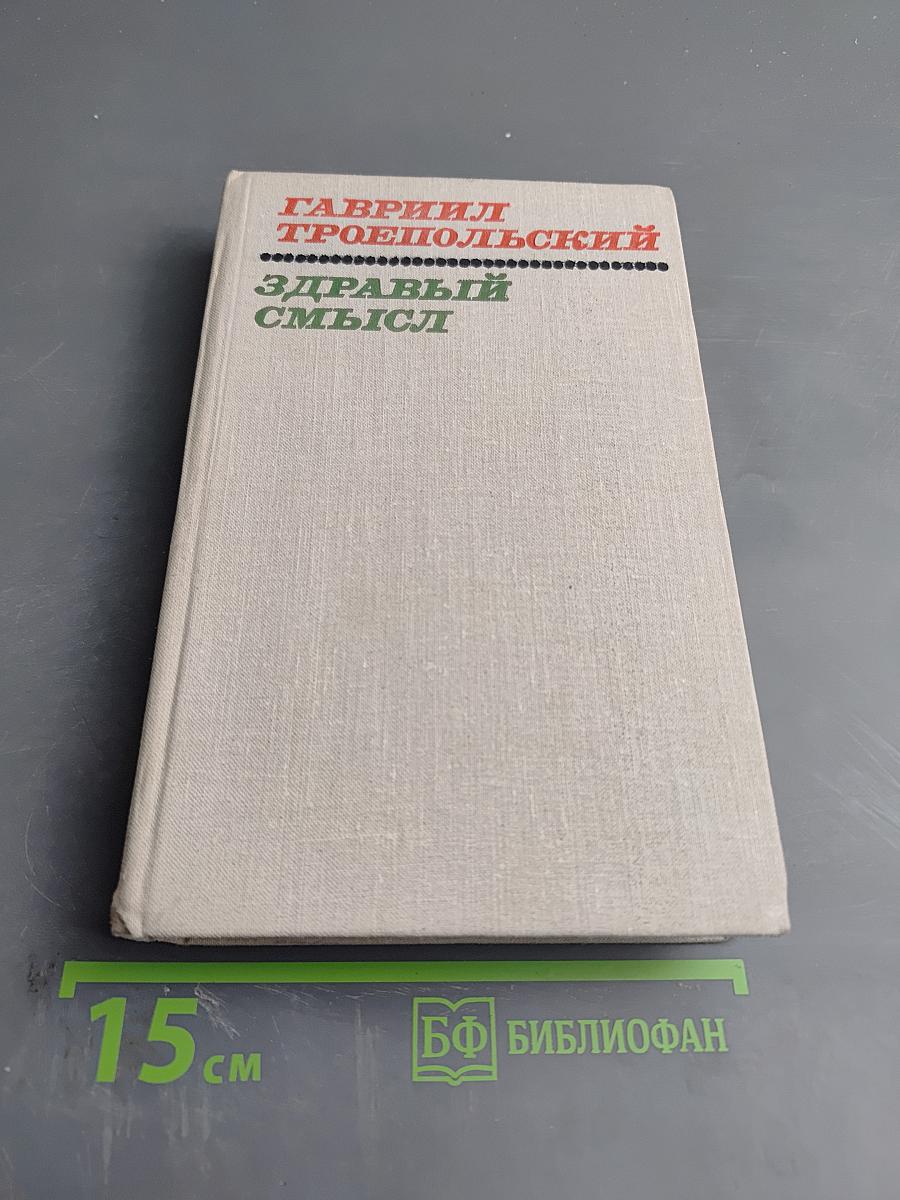 Здравый смысл. Повести и рассказы