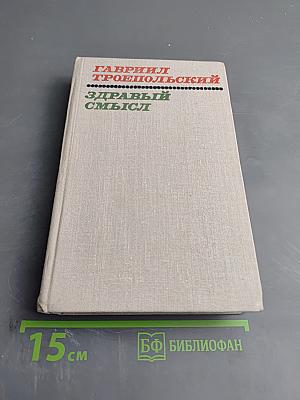 Здравый смысл. Повести и рассказы