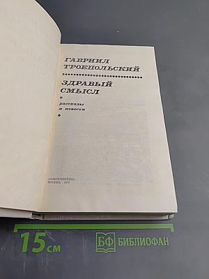 Здравый смысл. Повести и рассказы