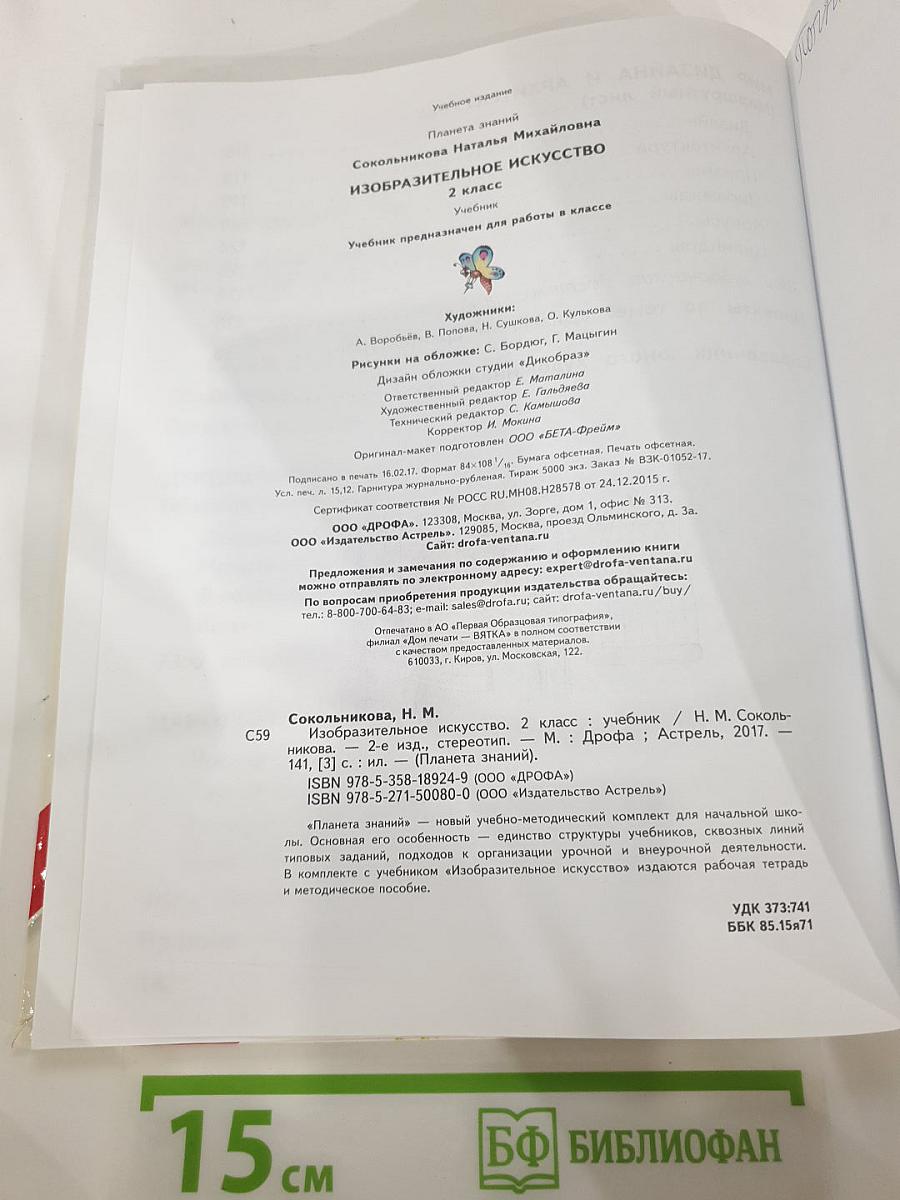 Изобразительное искусство 2 класс