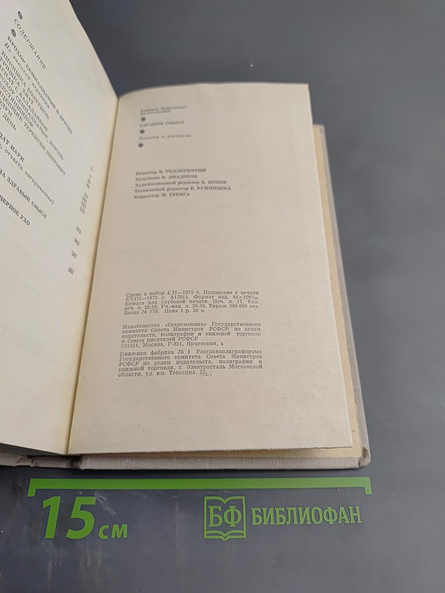 Здравый смысл. Повести и рассказы