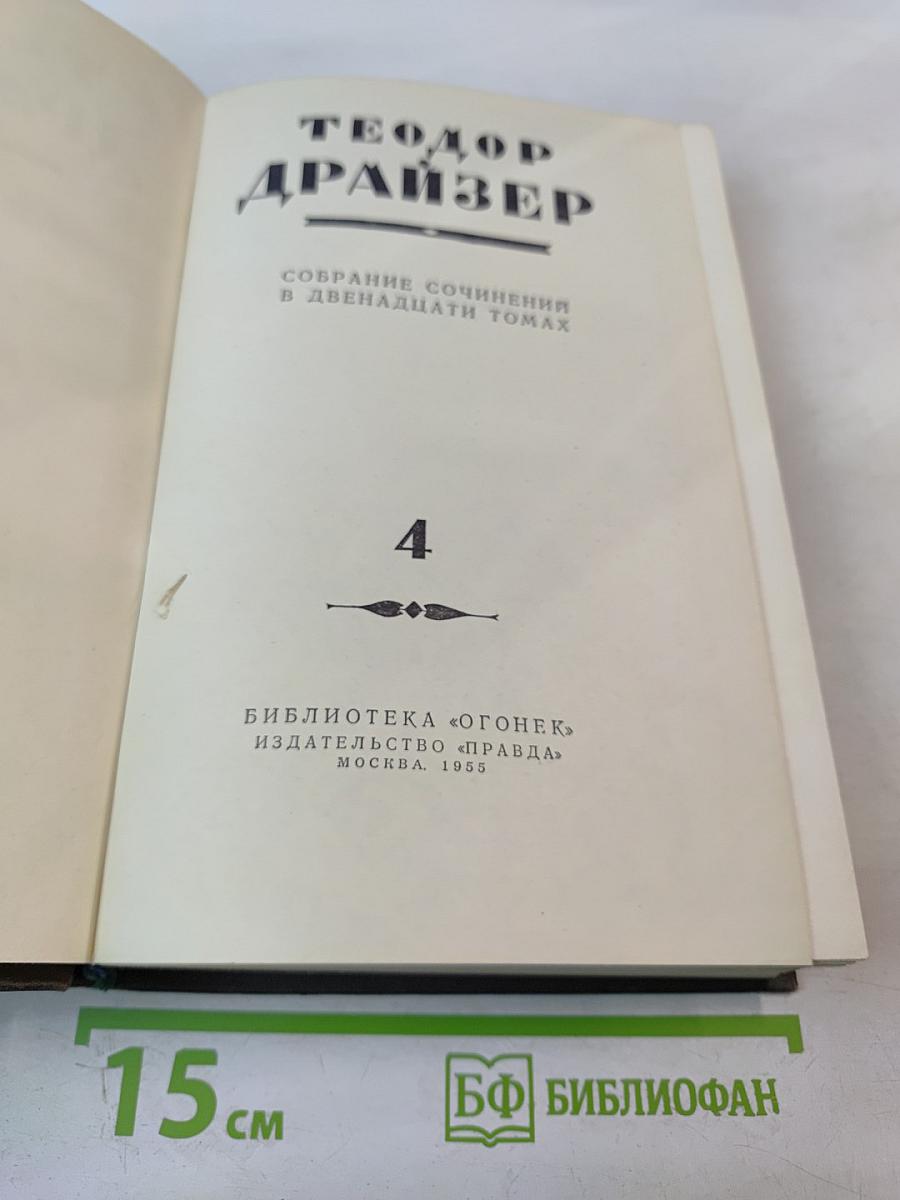 Титан (Собрание сочинений в двенадцати томах, Том 4)