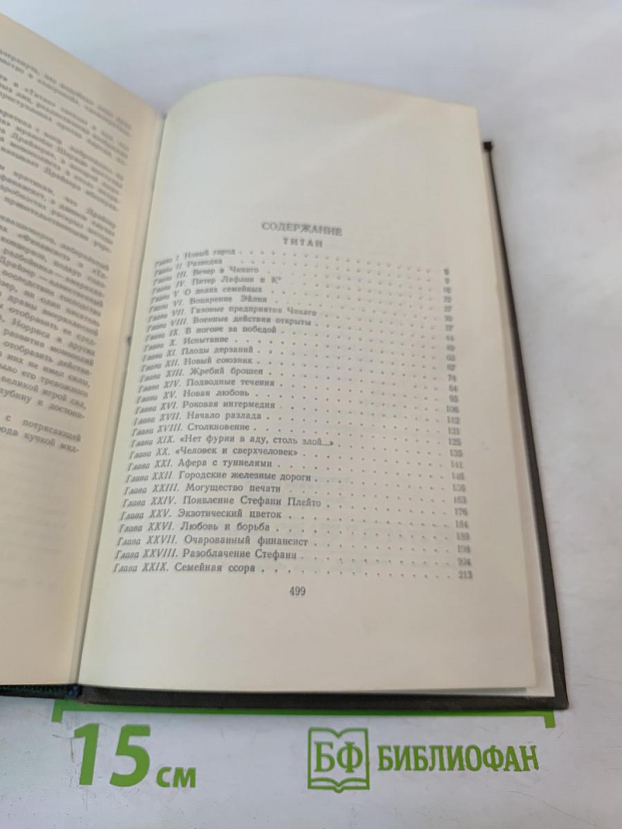 Титан (Собрание сочинений в двенадцати томах, Том 4)