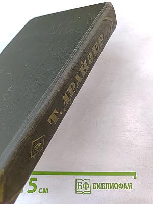 Титан (Собрание сочинений в двенадцати томах, Том 4)