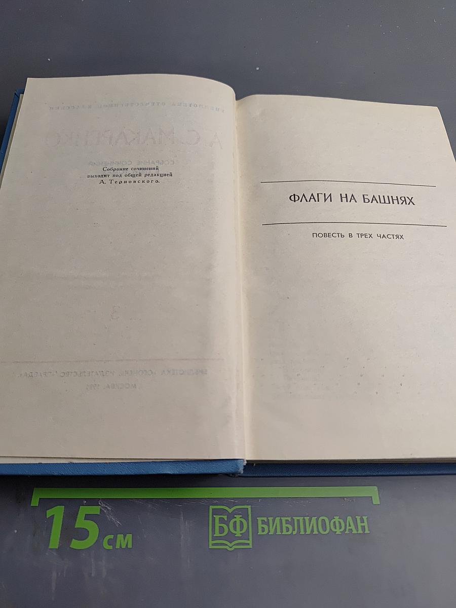 Собрание сочинений в пяти томах. Том 3. Флаги на башнях