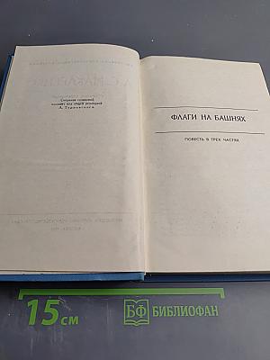 Собрание сочинений в пяти томах. Том 3. Флаги на башнях