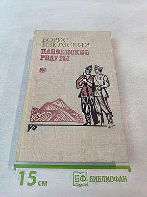 Плевенские редуты