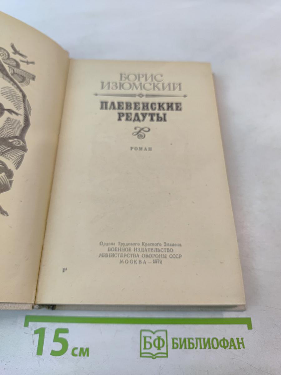 Плевенские редуты