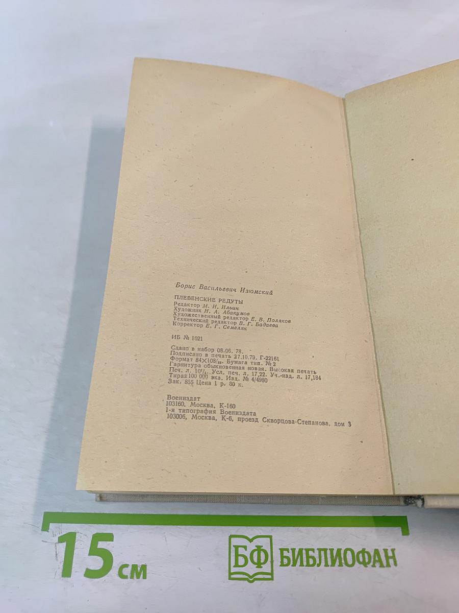 Плевенские редуты