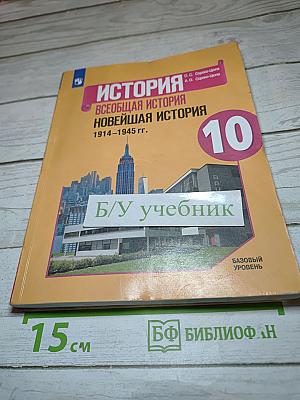 История. Всеобщая история. Новейшая история 1914-1945 гг. 10 класс