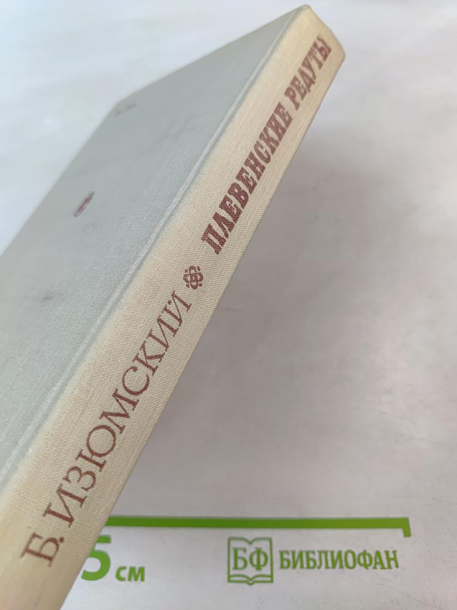 Плевенские редуты