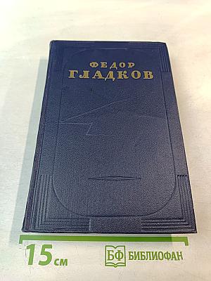 Романы Повести и Рассказы. Том Первый