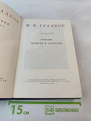 Романы Повести и Рассказы. Том Первый