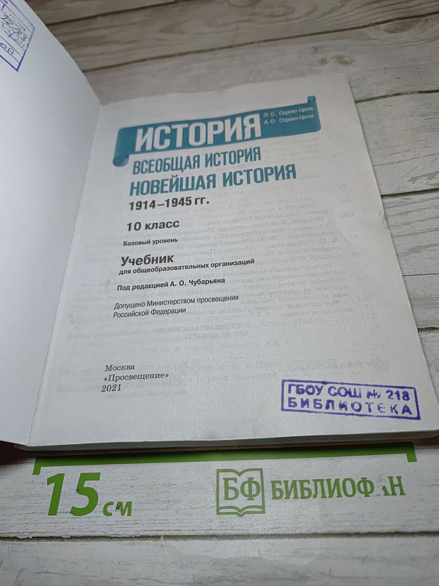 История. Всеобщая история. Новейшая история 1914-1945 гг. 10 класс