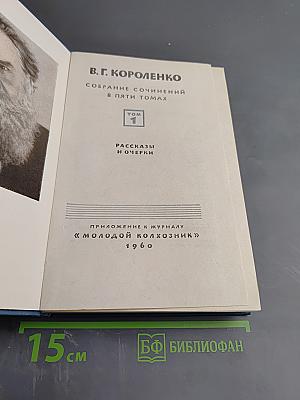 Собрание сочинений в пяти томах. Том 1. Рассказы и очерки