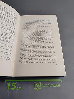 Собрание сочинений в пяти томах. Том 1. Рассказы и очерки