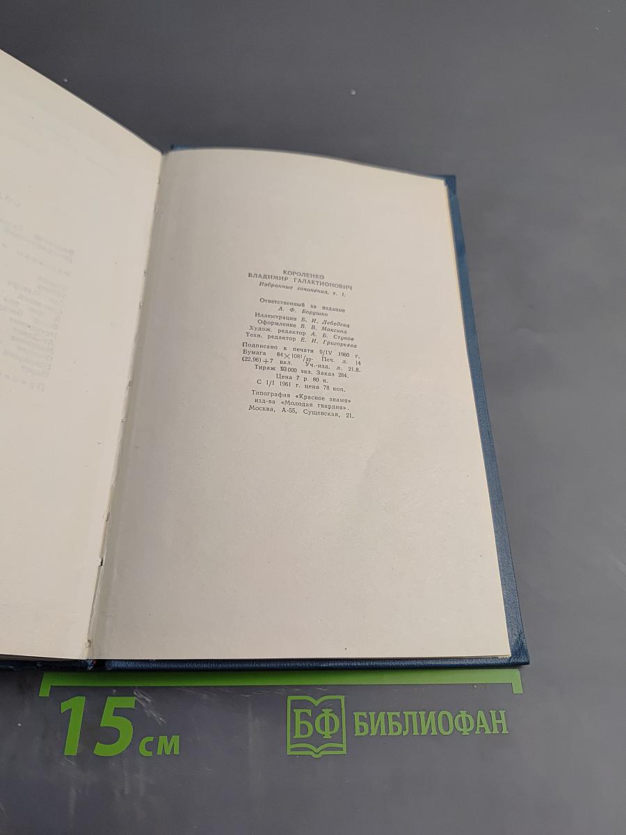 Собрание сочинений в пяти томах. Том 1. Рассказы и очерки