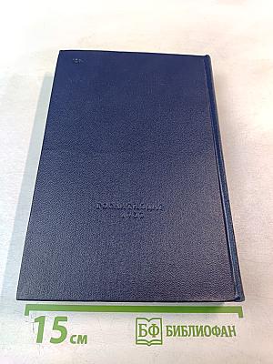 Романы Повести и Рассказы. Том Первый