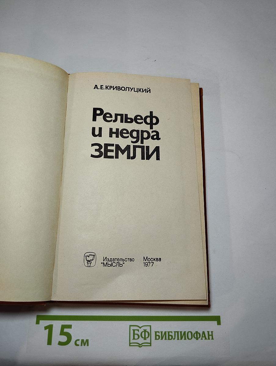 Рельеф и недра Земли