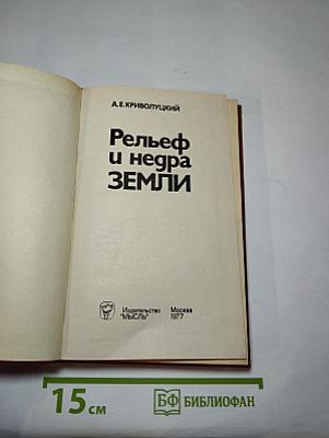 Рельеф и недра Земли