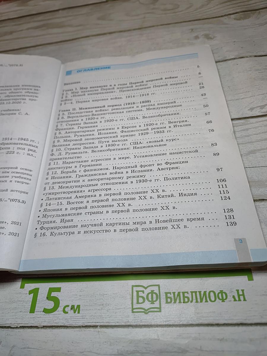 История. Всеобщая история. Новейшая история 1914-1945 гг. 10 класс