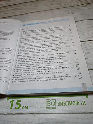 История. Всеобщая история. Новейшая история 1914-1945 гг. 10 класс