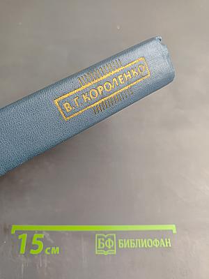 Собрание сочинений в пяти томах. Том 1. Рассказы и очерки